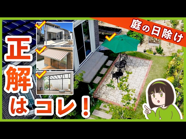 庭暑すぎ問題解決!庭の過ごし方から選ぶ オススメ日除けアイテム【外構プロの選び方解説】