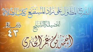 الشرح المطول على زاد المستقنع ـ كتاب الصلاة للشيخ أحمد بن عمر الحازمي 43 image