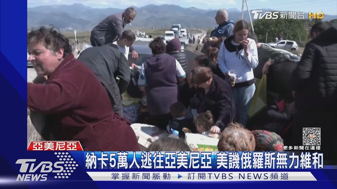 納卡5萬人逃往亞美尼亞　美譏俄羅斯無力維和