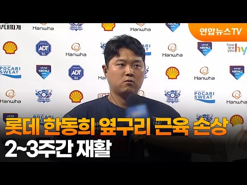 롯데 한동희, 옆구리 근육 손상으로 이탈...2~3주간 재활