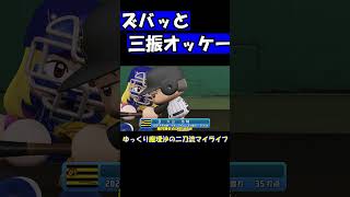 ズバッと三振オッケー【パワプロ】【ゆっくり実況】　＃shorts