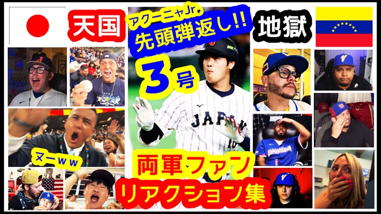 天国と地獄（大谷サン先頭打者HR返しの両軍ファンの反応ｗ）WBC準々決勝 日本 5-8 ベネズエラ【球場＆自宅&スポーツバー現地映像まとめ】WBC2026 大谷翔平3号ホームラン