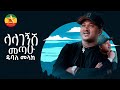 Dubale Melak Lalagegsh Metahu ዱባለ መላክ ላላገኝሽ መጣሁ