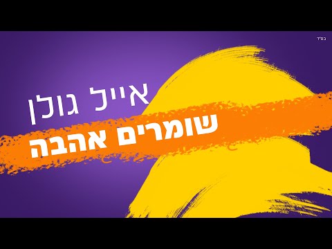 Video thumbnail for Shomrim Ahava - שומרים אהבה