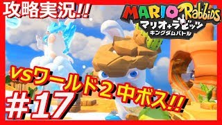 【攻略】氷と炎のコンビネーションが強すぎる！マリオ+ラビッツをプレイ！その17【実況】