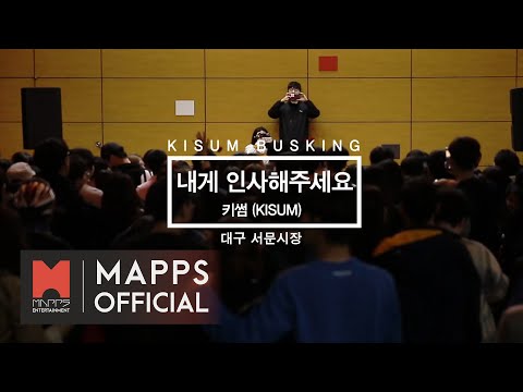 [KISUM BUSKING] 키썸 대구 버스킹 LIVE (내게 인사해주세요)