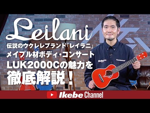 Leilani LUK-2000C/Flame Maple NAT [Concert Ukulele] [Special price] image 12