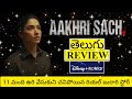 Aakhri Sach Web Series Review Telugu | Aakhri Sach Telugu Review | Aakhri Sach Review Telugu