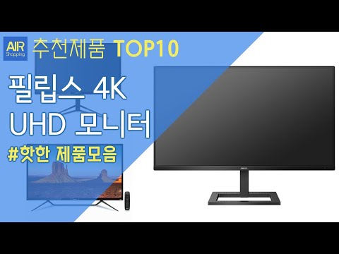 필립스 4K UHD 모니터 추천 순위 Top10
