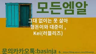 [모든엠알] 그대 없이는 못 살아MR   - 형돈이와 대준이 , Kei(러블리즈)