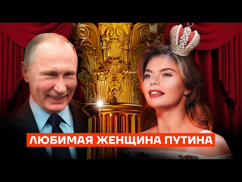 Царская жизнь Путина и Кабаевой