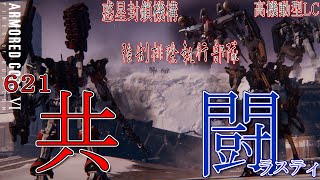 [実況] #13 621×ラスティ 映えみが強い共闘戦  [アーマードコア6]