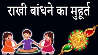 raksha bandhan 2019 kab hai | rakhi 2019 muhurat