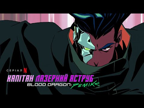 Капітан Лазерний Яструб. Blood Dragon: Ремікс | Український дубльований тизер | Netflix