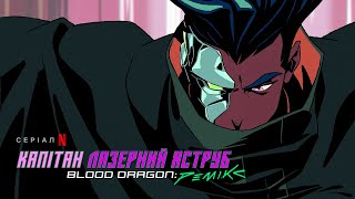 Капітан Лазерний Яструб. Blood Dragon: Ремікс | Український дубльований тизер | Netflix