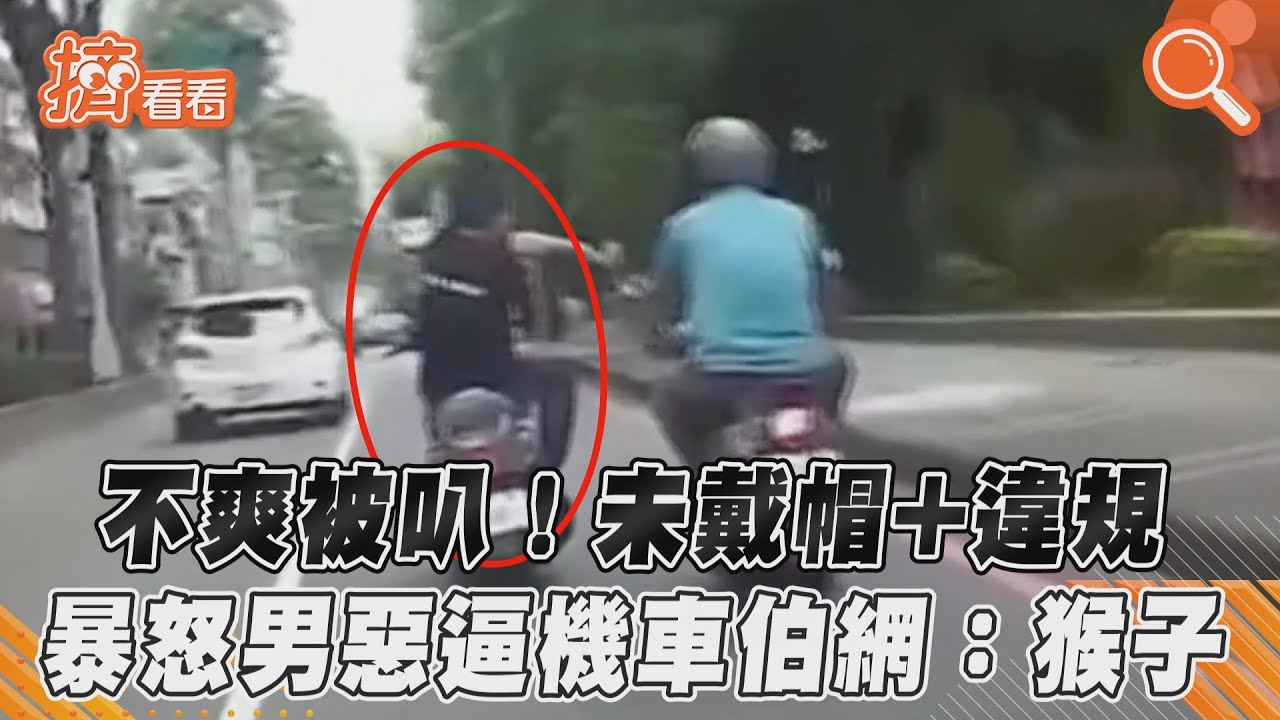 影音／不爽被叭！未戴帽+違規　暴怒男惡逼機車伯網：猴子
