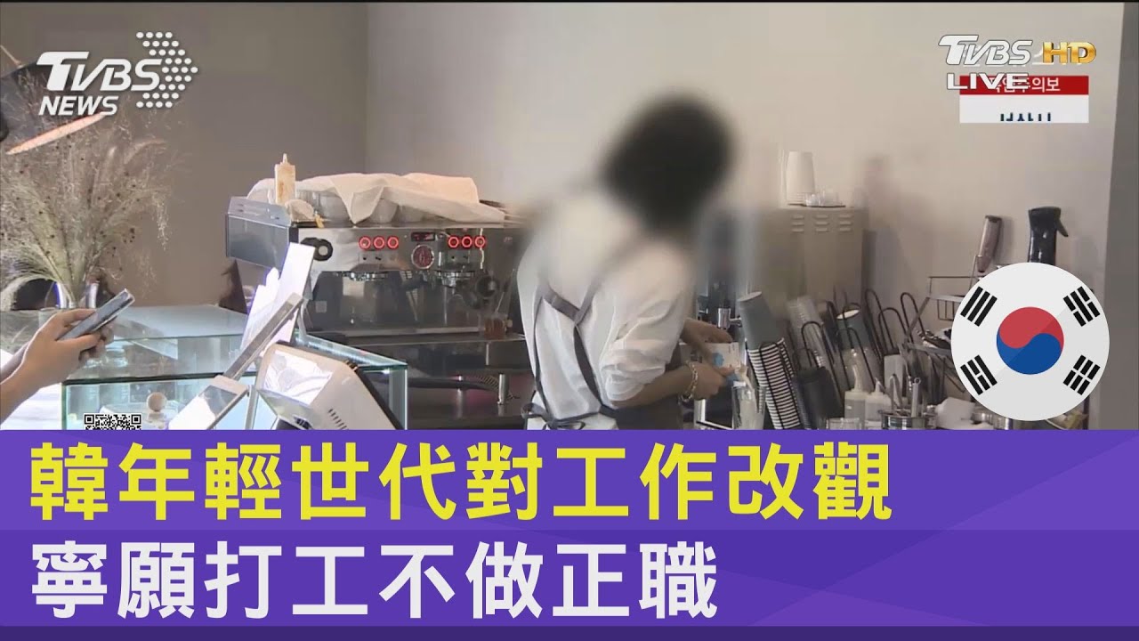 韓年輕世代對工作改觀　寧願打工不做正職