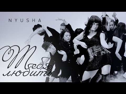 NYUSHA / НЮША - Тебя любить (Official clip) HD