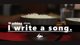 米を洗う時に出来る音楽 - Washing rice, I write a song.