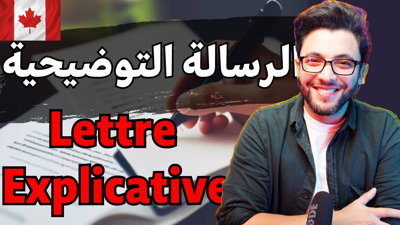الرسالة التوضيحية | lettre explicative