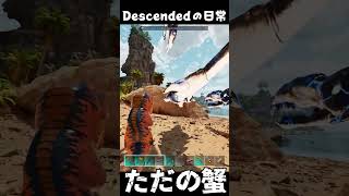 死んでまで捕まえたのに…ただのカニだった  ARKあるある #arksurvivalascended #ark #descended