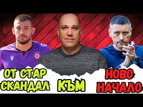 😮 ЗАЩО КЕРКЕЗ Е В ЦСКА? | ЛЯТНАТА СЕЛЕКЦИЯ 🔥 | ПРЕДАТЕЛ ЛИ Е ДЮЛГЕРОВ? – ГОСТ НИКИ АЛЕКСАНДРОВ