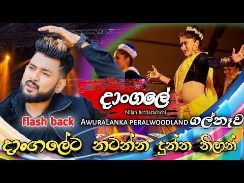 Dangale live show2022 #Nilan_hettiarachchi_AwuraLanka_peralwoodland_galnewa_flashback Tv.v official