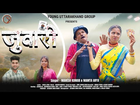 Juwari l जुवारी | Mahesh Kumar & Mamta Arya|Latest Kumaoni Song | Jeewan Da & Shivi
