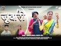 Juwari L जुवारी Mahesh Kumar Mamta Arya Latest Kumaoni Song Jeewan Da Shivi
