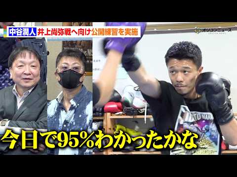 【公開練習フル】中谷潤人、井上尚弥陣営が視察する中でキレのあるミット打ち披露　大橋会長は仕上がりに警戒も「今日で95％わかった」　『Lemino BOXINGダブル世界タイトルマッチ』公開練習