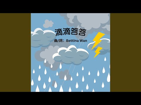 滴滴答答