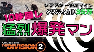 【ディビジョン2】10秒回し猛烈爆発マン