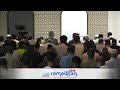 Day 27 Taraweeh Prayer 2019 Shaykh Abu Bakr Shatri Ismaeel Naeem