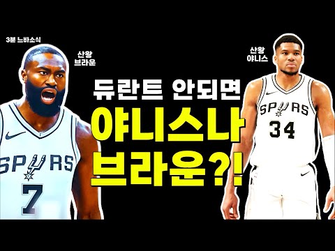 야니스나 브라운 노릴 수도 있는 산왕?! / 가짜뉴스에 당해버린(?) 농구 그 자체! / 에이스 베일리의 이상한 워크아웃 전략