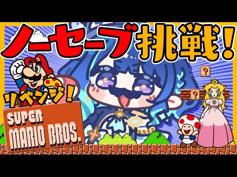 【 FCマリオ 】さて、リベンジマッチと行こうかっ!!!【 星影テトラ/ いちプロ 】