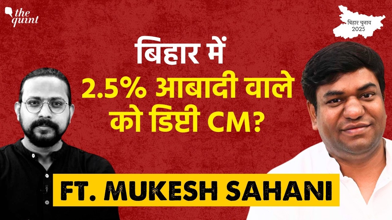 Mukesh Sahani Interview: Tejashwi ने मुकेश सहनी को Bihar Deputy CM candidate क्यों बनाया?