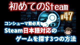 Steamの日本語対応しているゲームを探す3つの方法【初めてのSteam#47】