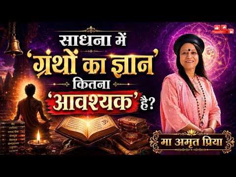 साधना में 'ग्रंथों का ज्ञान' कितना 'आवश्यक' है?