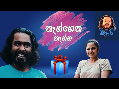 තෑග්ගෙන් තෑග්ග  | Thaggen Thagga | සිකාමයි