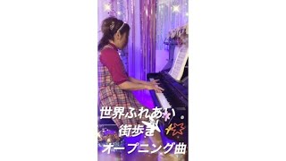 Download lagu 世界ふれあい街歩き【テレビ曲】#ショート  #ピアノbgm mp3