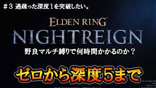 【ナイトレイン】＃３ 過疎った深度１を突破したい。ゼロから深度５まで何時間かかるのかチャレンジ。【ELDENRING NIGHTREIGN】