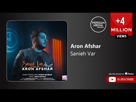Aron Afshar - Sanieh Var ( آرون افشار - ثانیه وار )