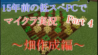 【マインクラフト実況】約10年前の低スペックPCでマイクラ実況　Part 4