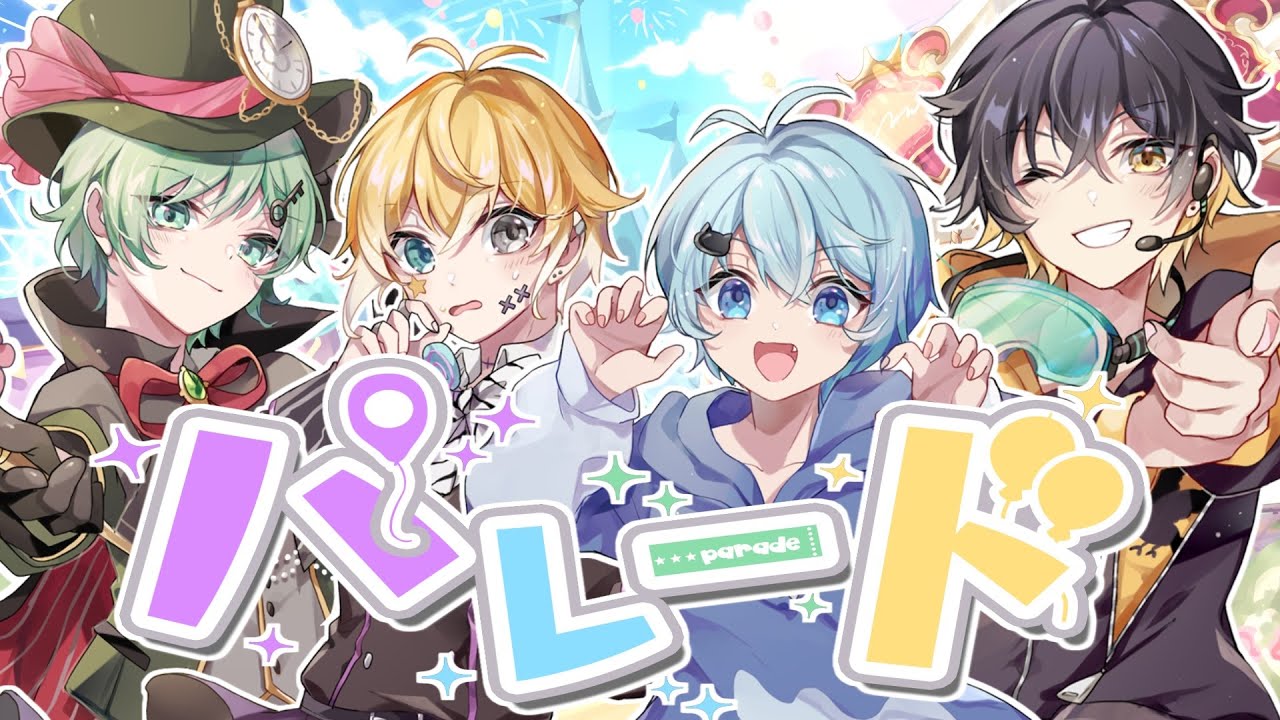 【オリジナル曲】パレード/きみゆめ【のっき・そらねこ・ラメリィ・かもめ】