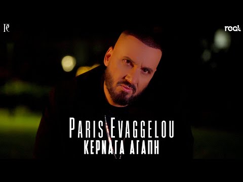Πάρης Ευαγγέλου - Κέρναγα Αγάπη | Official Music Video