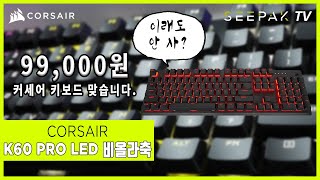 CORSAIR K60 PRO_동영상_이미지