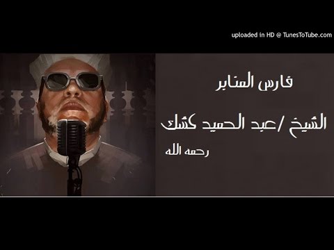 الشيخ عبد الحميد كشك - السورة التي شيبت رسول الله