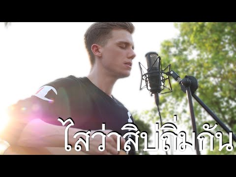 ไสว่าสิบ่ถิ่มกัน | ก้อง ห้วยไร่ (Sebastian Hansson Cover)