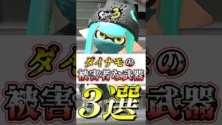 【スプラ3】ダイナモのせいで環境武器になれない最強武器たち#スプラトゥーン3 #スプラ3 #shorts