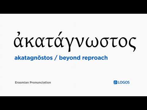 How to pronounce Akatagnōstos in Biblical Greek - (ἀκατάγνωστος / beyond reproach)